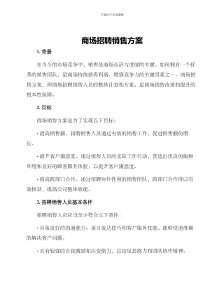 商场招聘销售方案