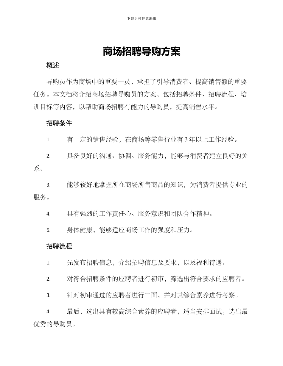 商场招聘导购方案_第1页