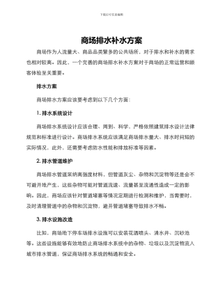 商场排水补水方案