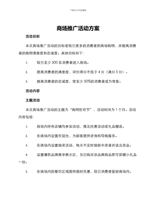 商场推广活动方案