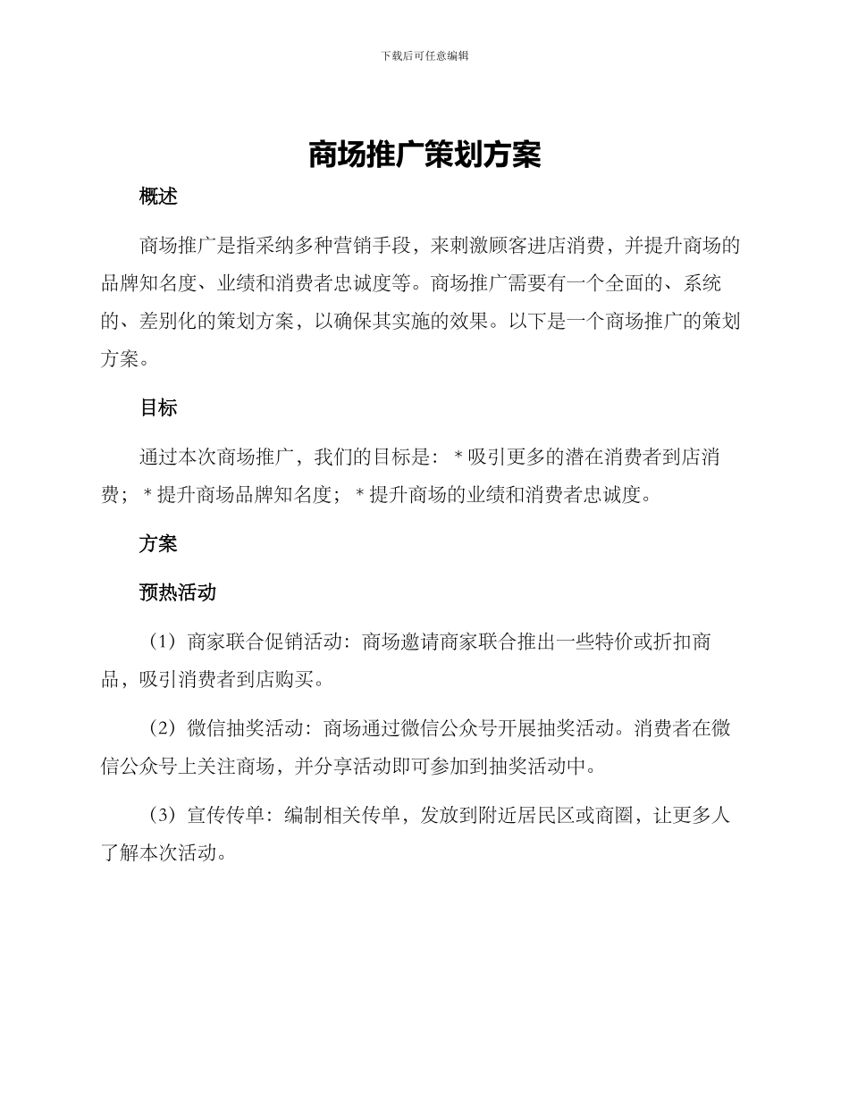 商场推广策划方案_第1页