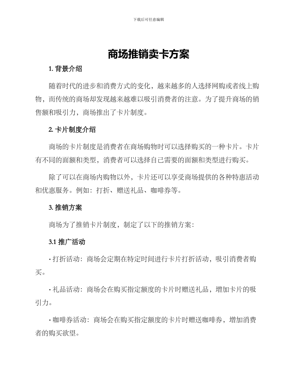 商场推销卖卡方案_第1页