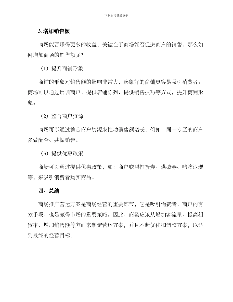 商场推广营运方案_第3页