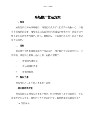 商场推广营运方案