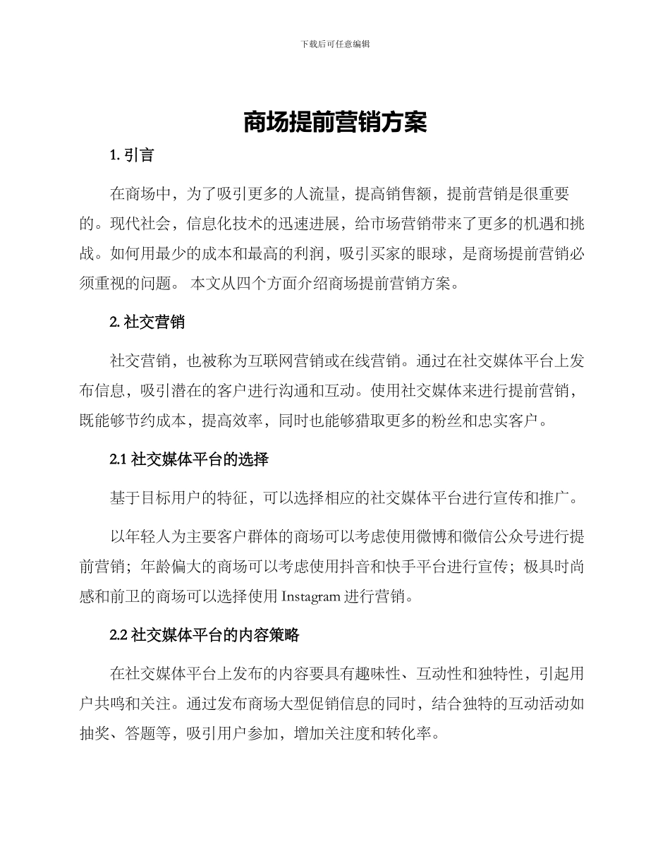 商场提前营销方案_第1页