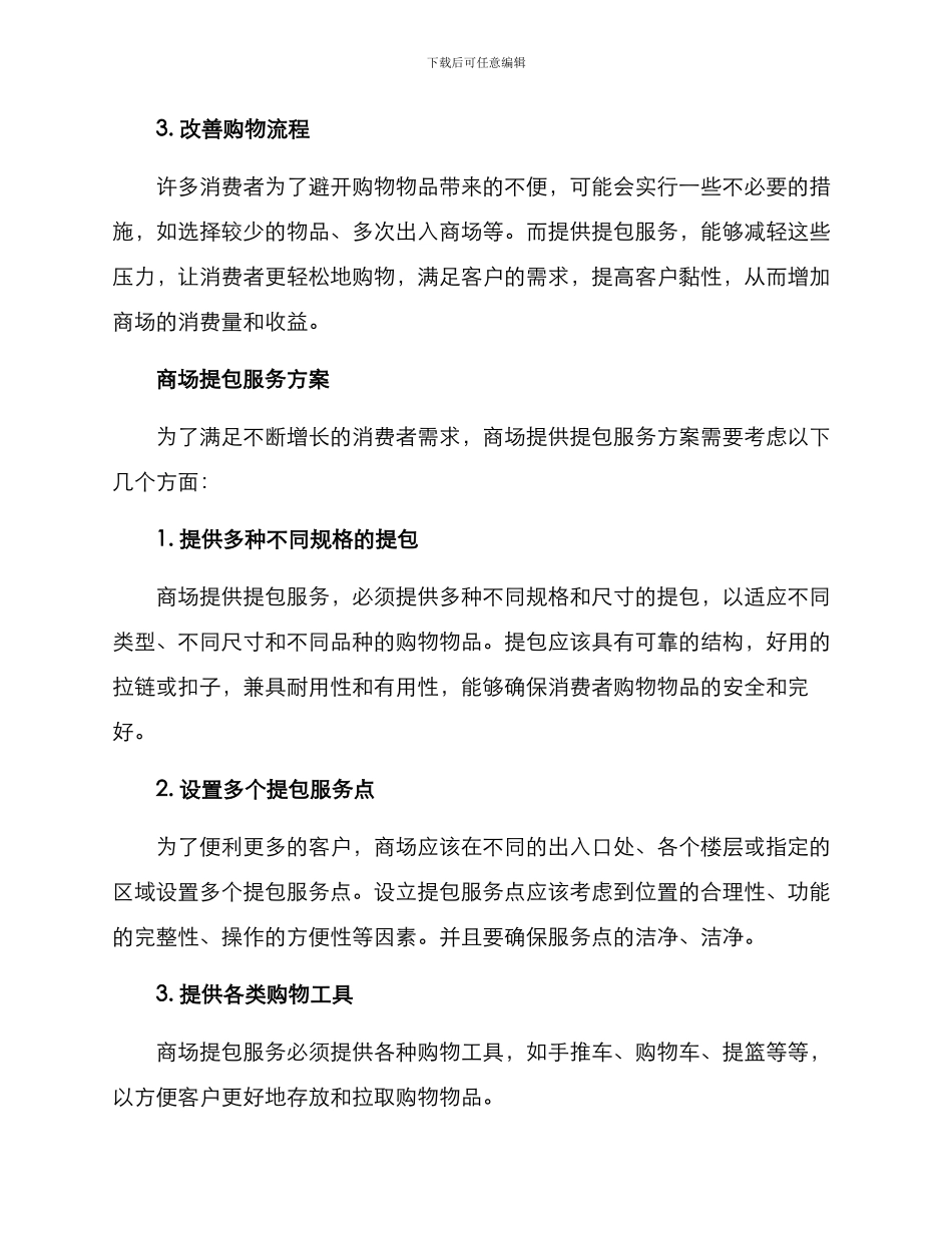 商场提包服务方案_第2页