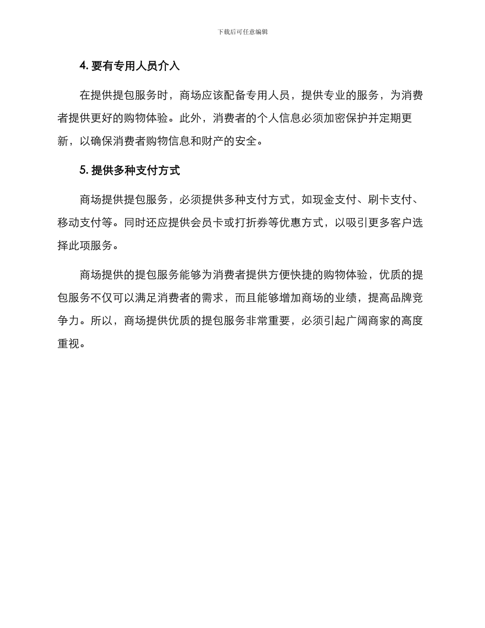 商场提包服务方案_第3页