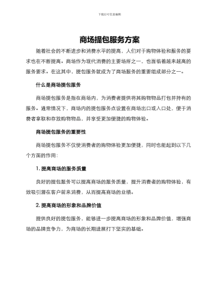 商场提包服务方案