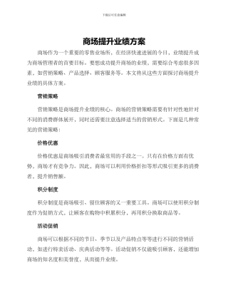 商场提升业绩方案