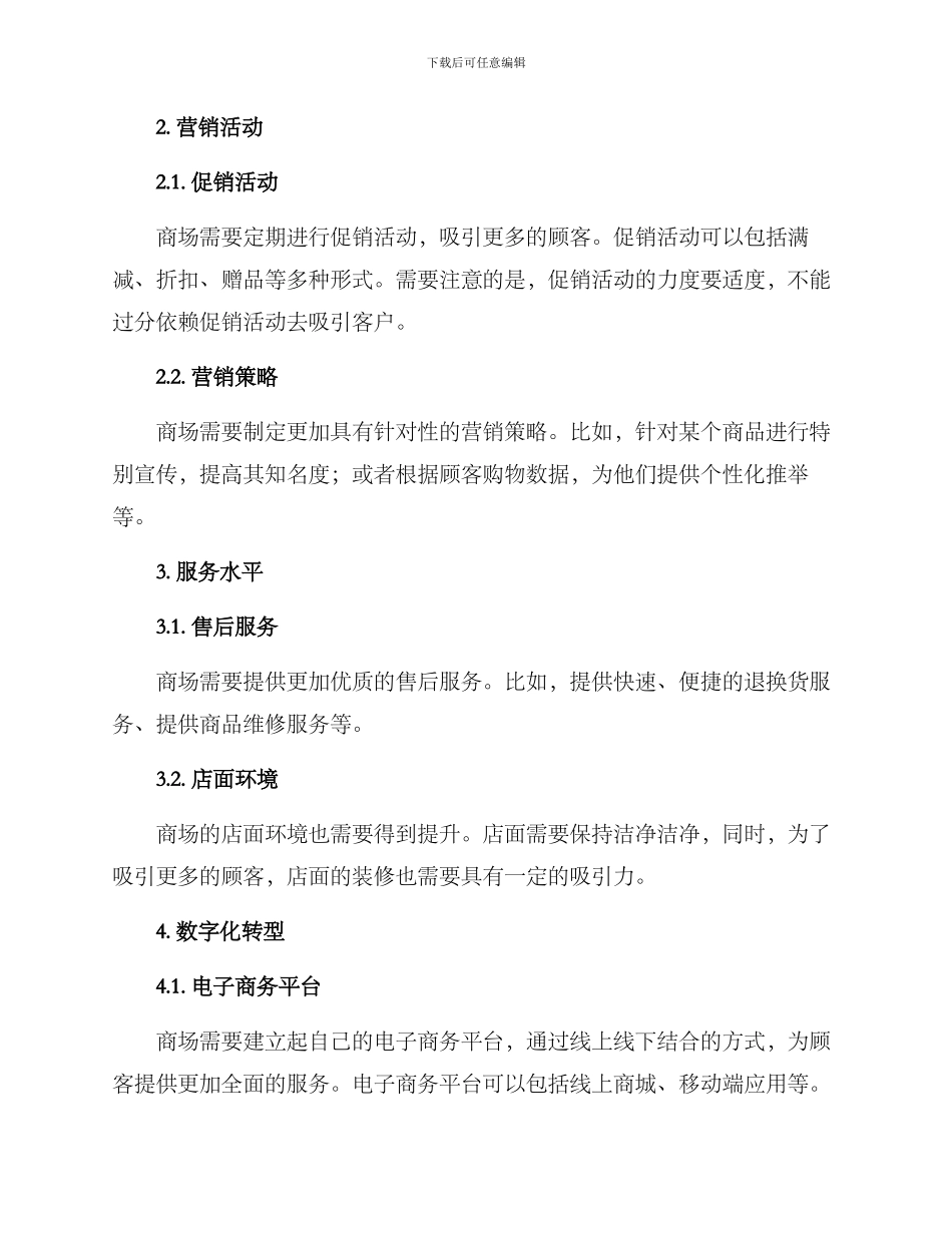 商场提升措施方案_第2页