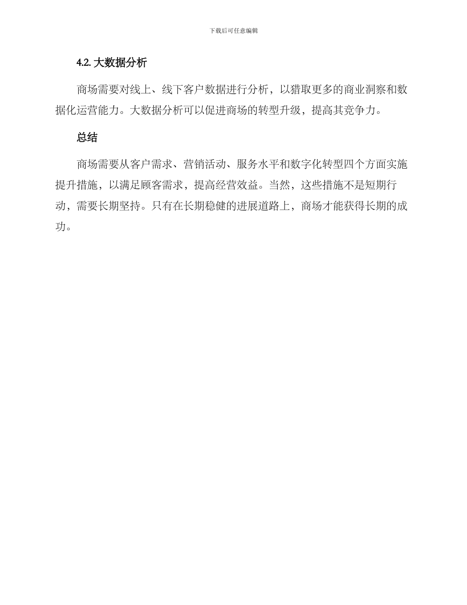 商场提升措施方案_第3页