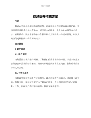 商场提升措施方案