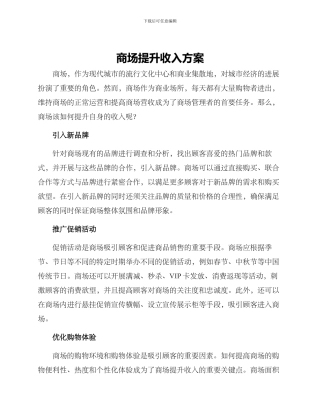 商场提升收入方案