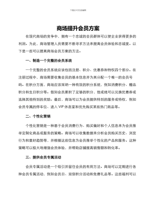 商场提升会员方案