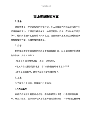 商场摆摊推销方案