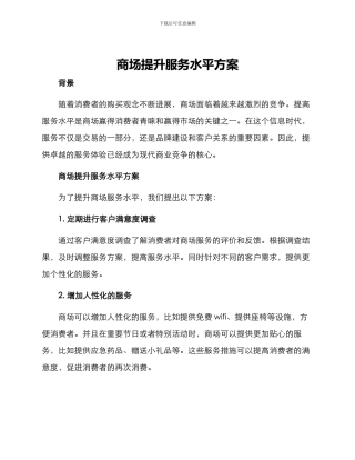 商场提升服务水平方案