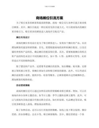 商场摊位引流方案