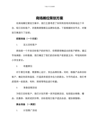 商场摊位策划方案