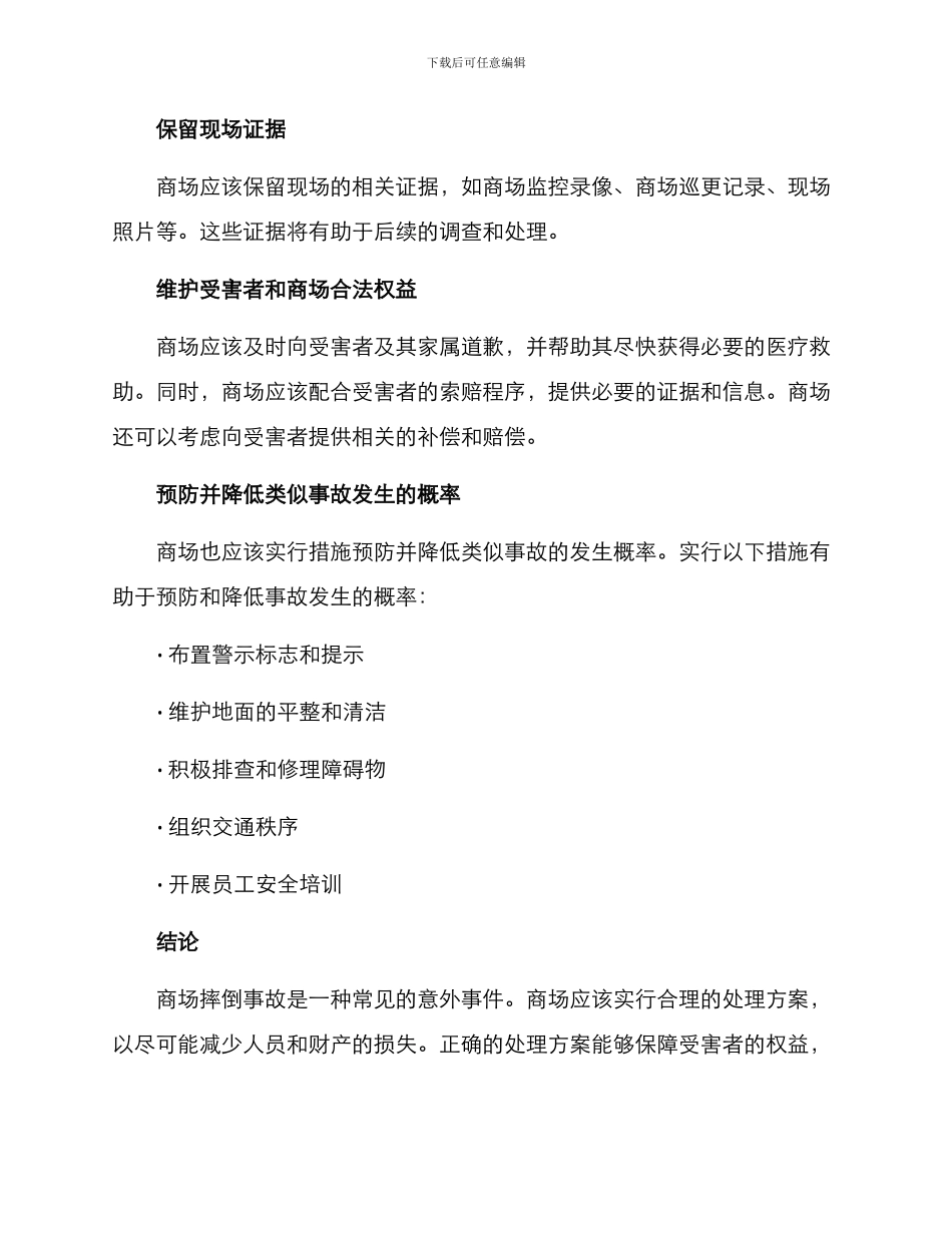 商场摔倒合理处理方案_第2页