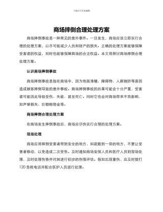 商场摔倒合理处理方案