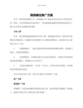商场摊位推广方案