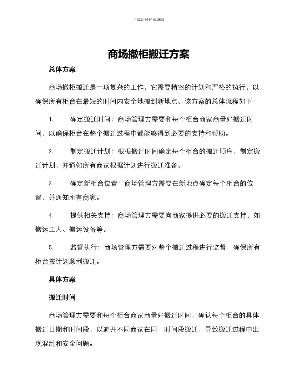 商场撤柜搬迁方案_第1页