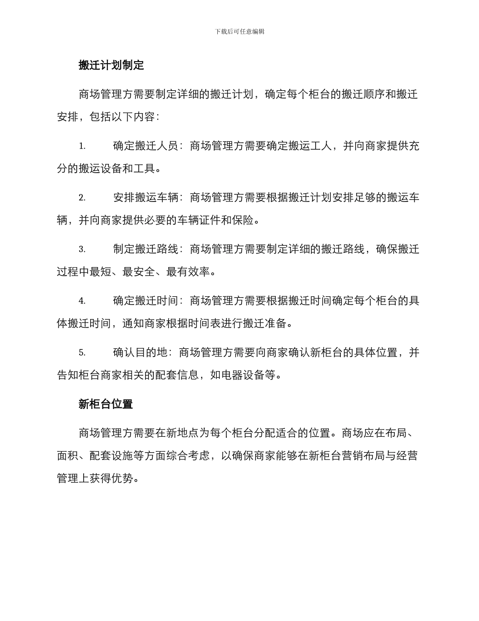 商场撤柜搬迁方案_第2页