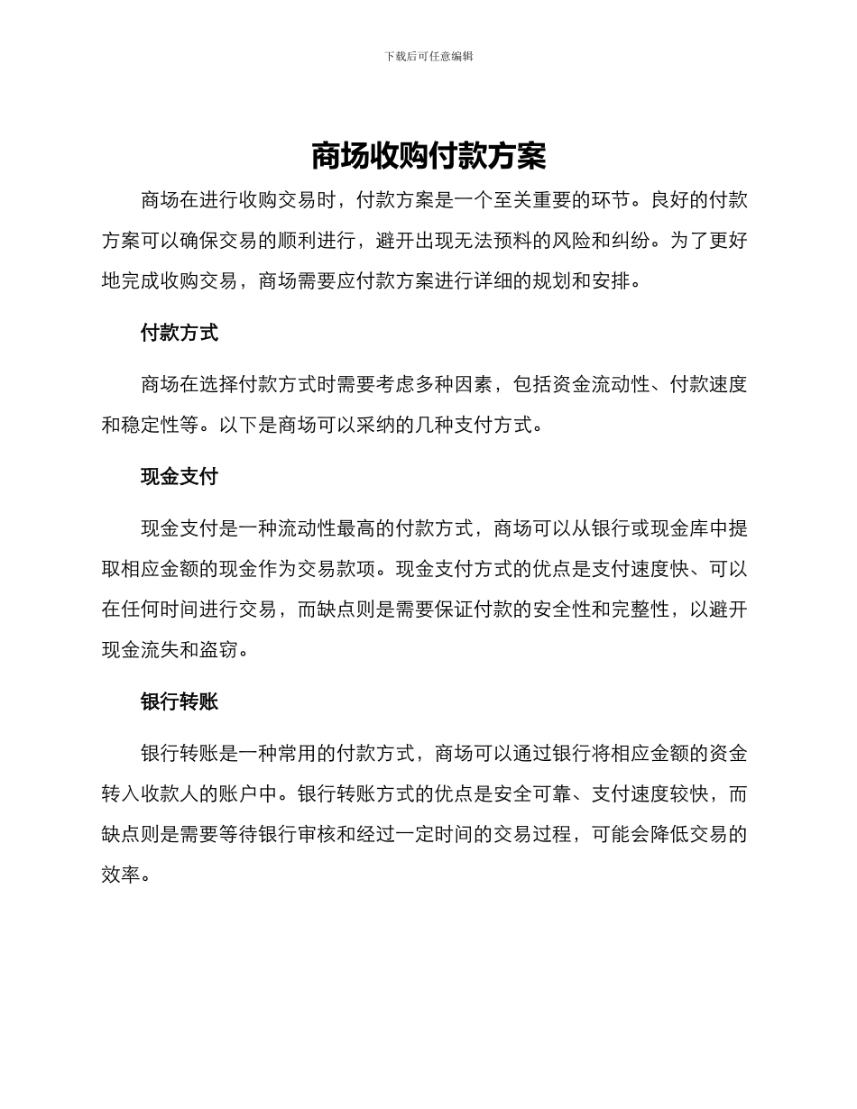 商场收购付款方案_第1页