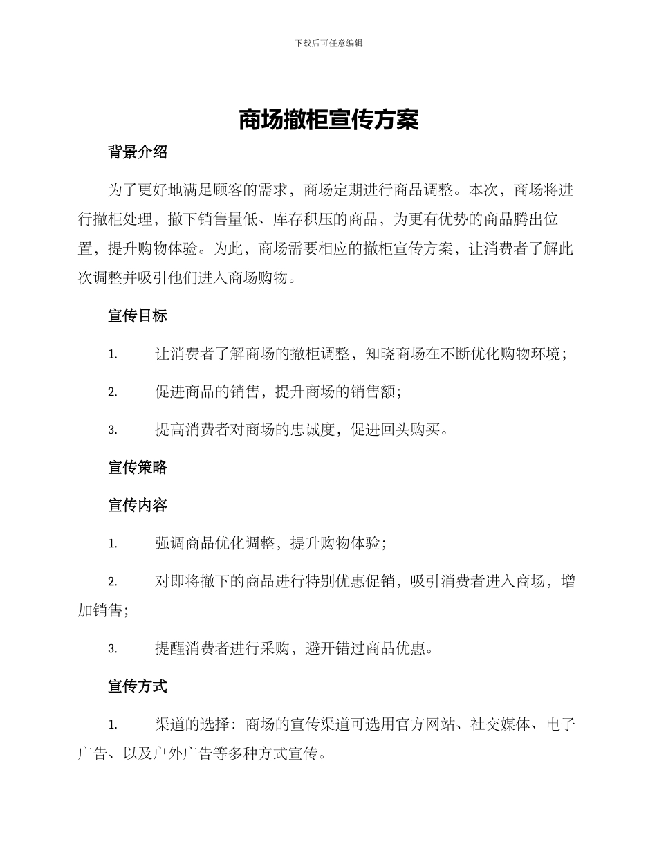 商场撤柜宣传方案_第1页