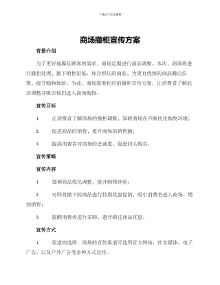 商场撤柜宣传方案