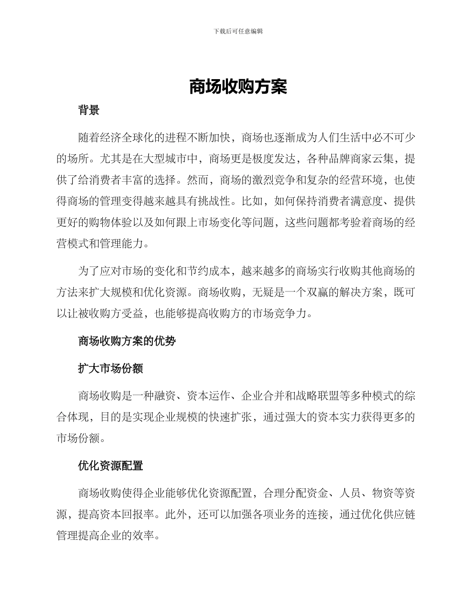 商场收购方案_第1页