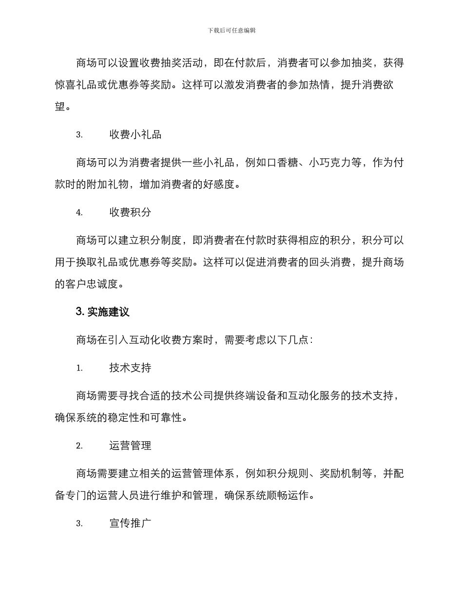 商场收费互动方案_第2页