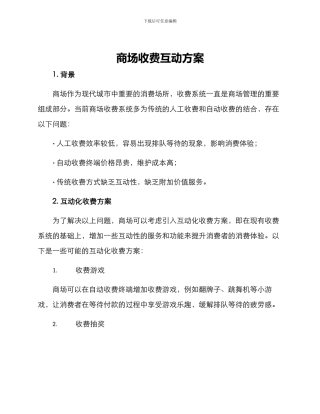 商场收费互动方案