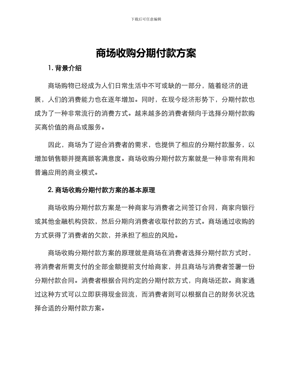 商场收购分期付款方案_第1页