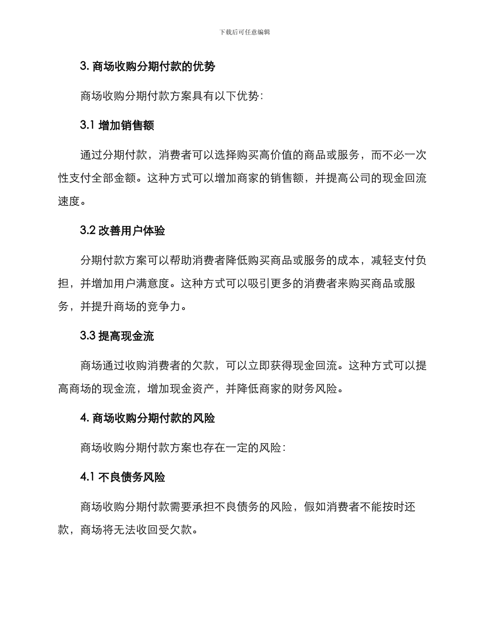 商场收购分期付款方案_第2页