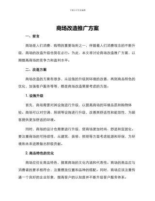 商场改造推广方案