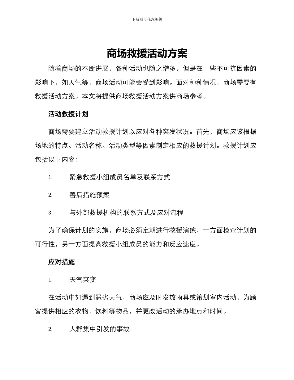 商场救援活动方案_第1页