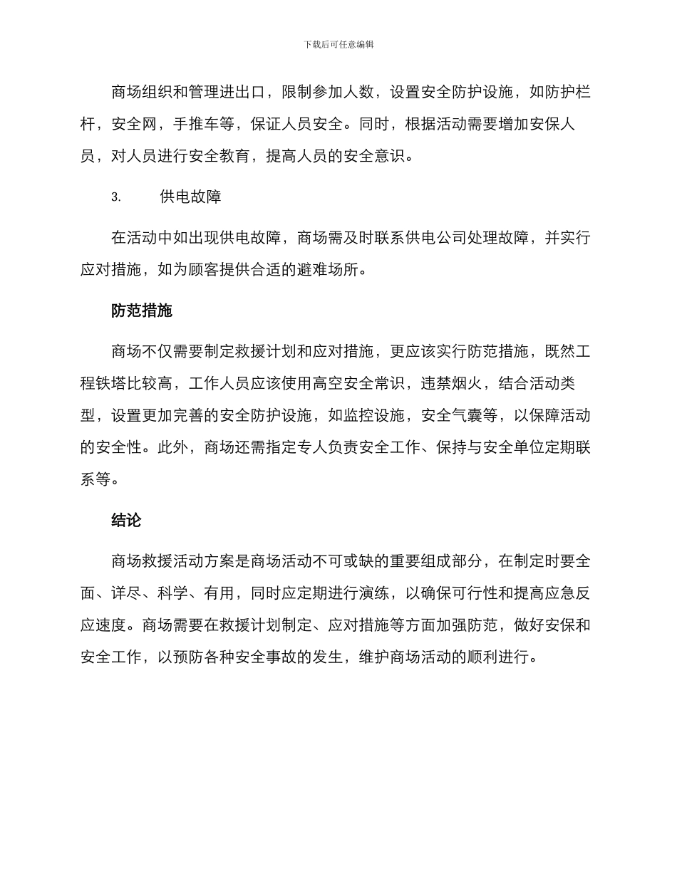 商场救援活动方案_第2页