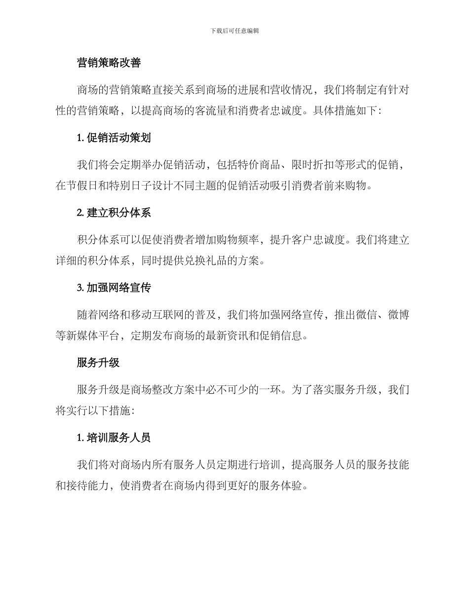 商场整改方案格式_第2页