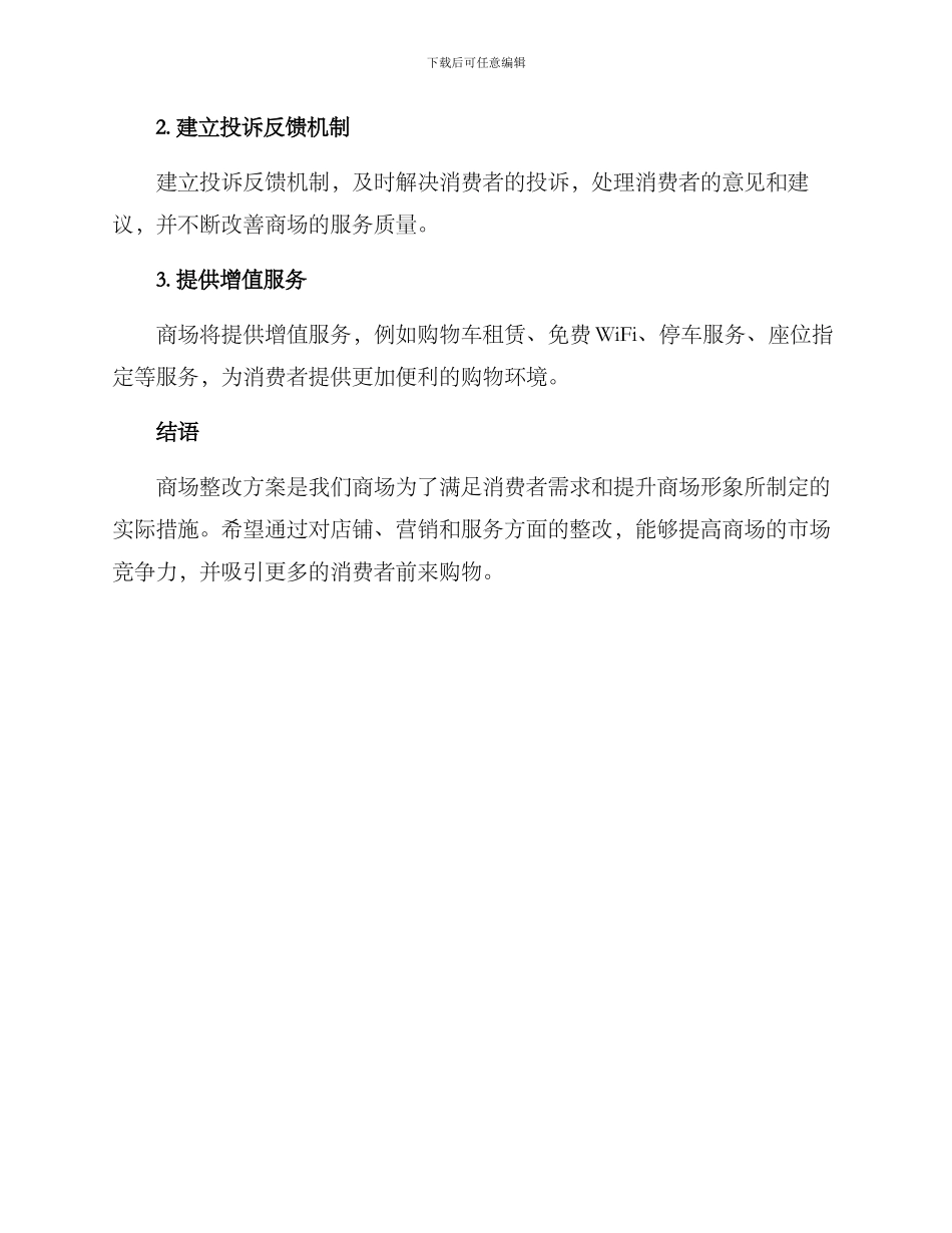 商场整改方案格式_第3页