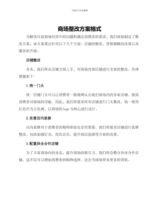 商场整改方案格式