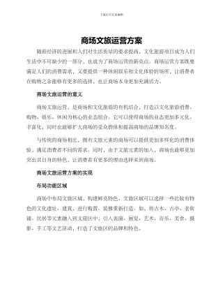 商场文旅运营方案