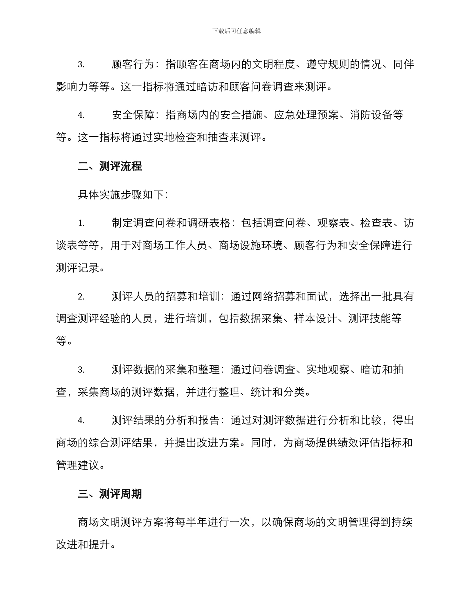 商场文明测评方案_第2页