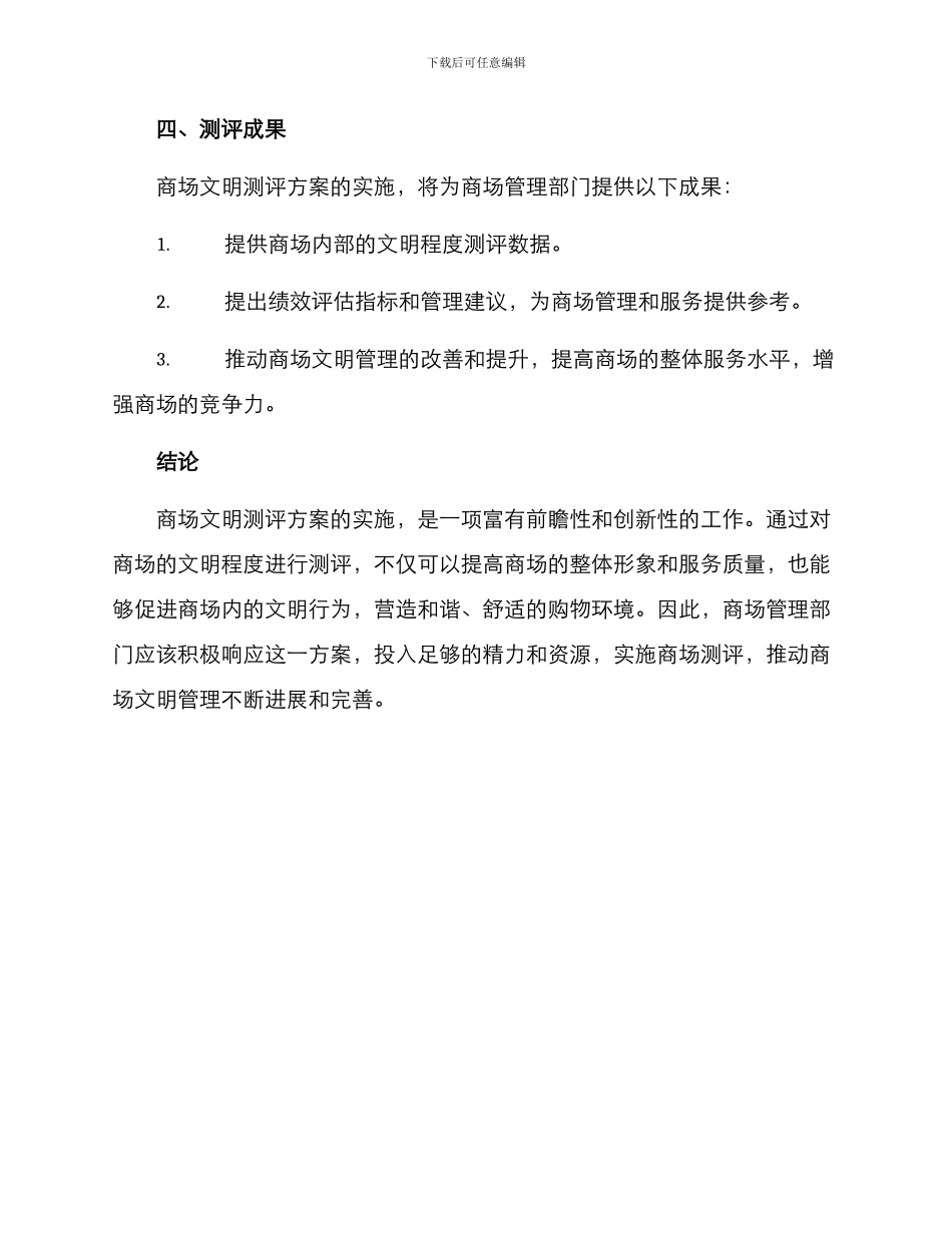 商场文明测评方案_第3页