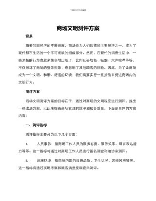 商场文明测评方案