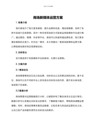 商场新媒体运营方案