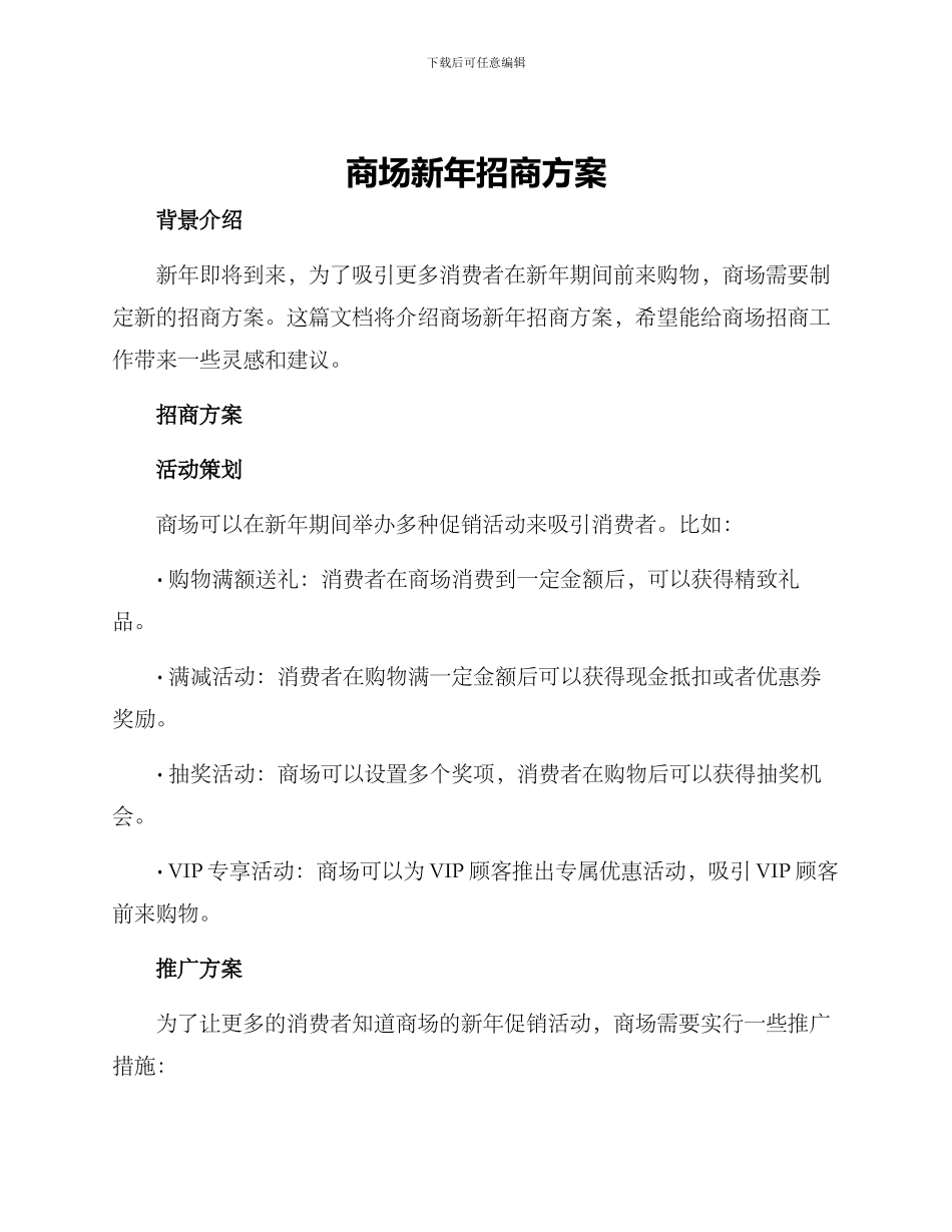 商场新年招商方案_第1页