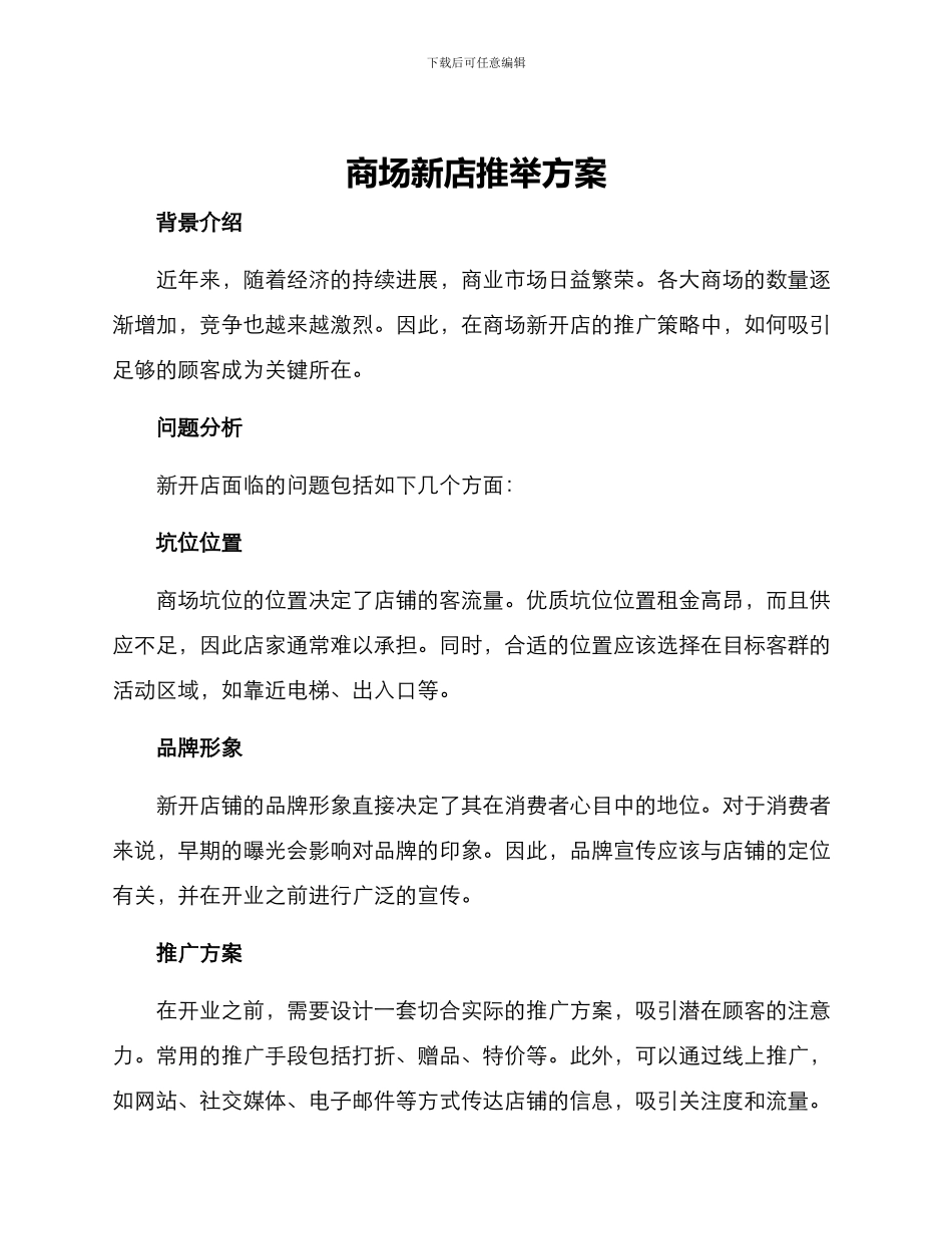 商场新店推荐方案_第1页