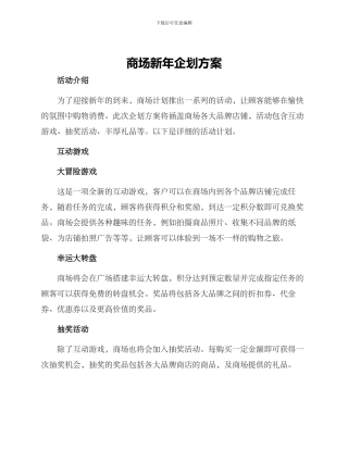 商场新年企划方案