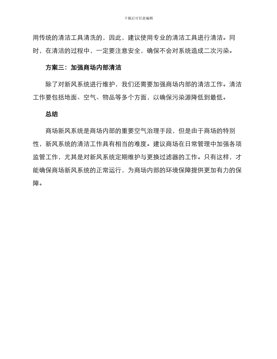 商场新风系统清理方案_第2页
